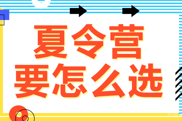 夏令营要怎么选