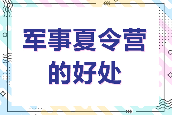军事夏令营的好处