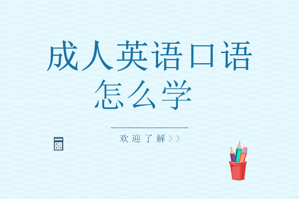 重庆成人英语-重庆成人英语口语怎么学