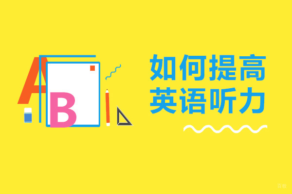 成都如何提高英语听力