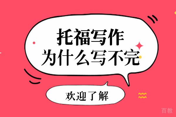 长沙托福写作为什么写不完