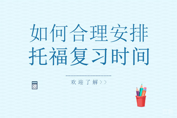 南宁如何合理安排托福复习时间
