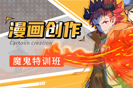 上海漫画创伤魔鬼特训培训班