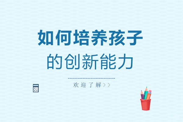 如何培养孩子的创新能力