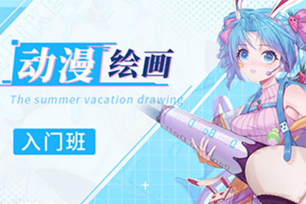 上海动漫绘画入门培训班