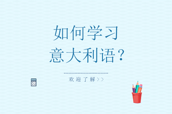 如何學習意大利語？