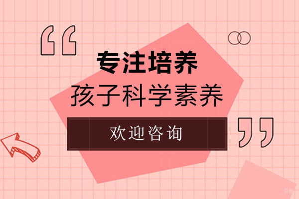 智勇真正培养孩子科学素养