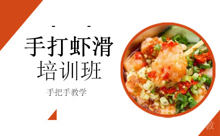 长沙手打虾滑培训班