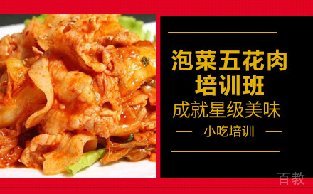 长沙泡菜五花肉培训班