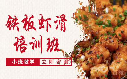 长沙铁板虾滑培训班