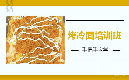长沙烤冷面培训班