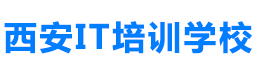 西安IT培训学校