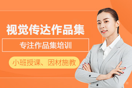 合肥视觉传达作品集培训