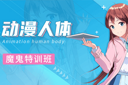上海动漫人体魔鬼特训班