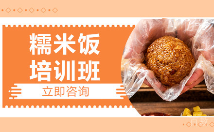 长沙糯米饭培训班