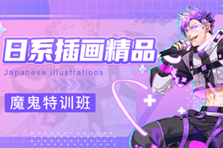 上海日系插画培训班