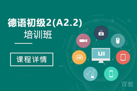 昆明德语初级2(A2.2)培训班