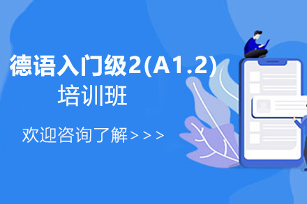 昆明德語入門級2(A1.2)培訓班