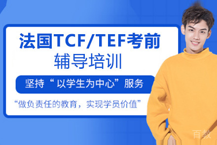 昆明法国TCF/TEF考前辅导培训