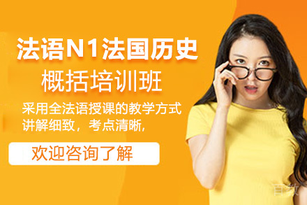 昆明法语N1法国历史概括培训班