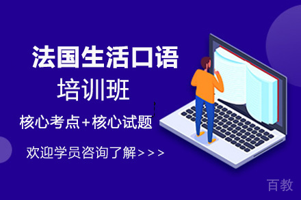 昆明法国生活口语培训班