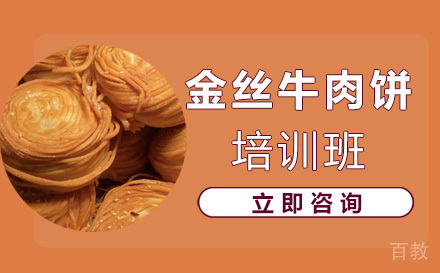 长沙金丝牛肉饼培训班