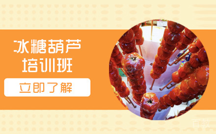 长沙冰糖葫芦培训班