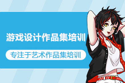 合肥游戏设计作品集培训