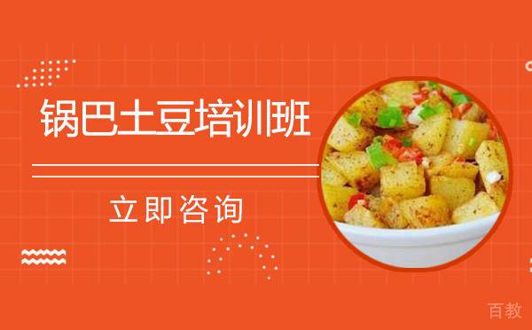 长沙锅巴土豆培训班