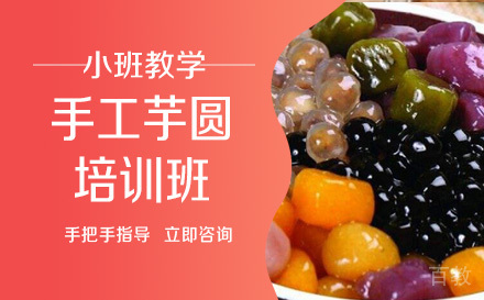 长沙手工芋圆培训班