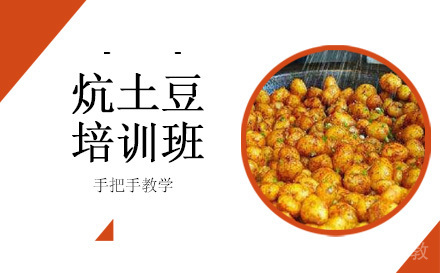 长沙炕土豆培训班
