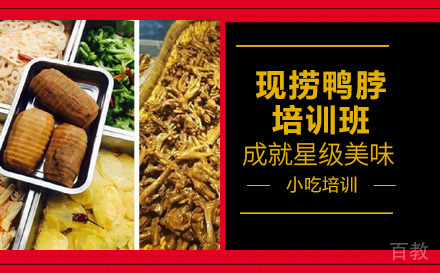长沙现捞鸭脖培训班