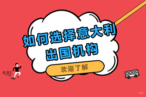 如何选择意大利留学机构