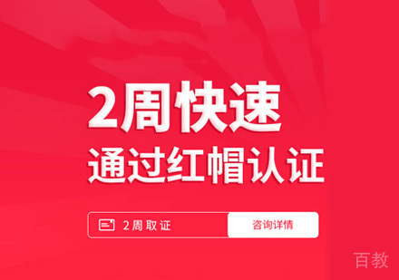 红帽RHCE认证培训