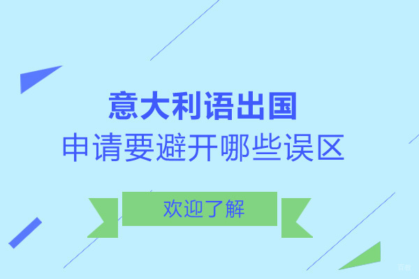 意大利语留学申请要避开哪些误区