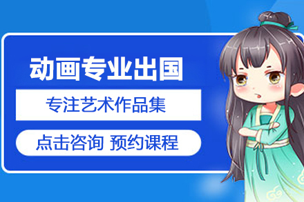 合肥动画专业留学培训