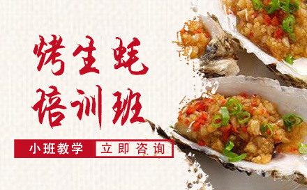 长沙烤生蚝培训班