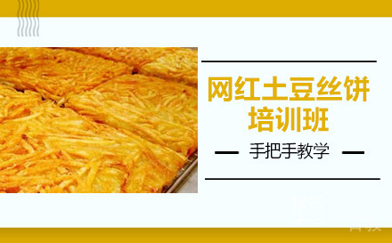 长沙网红土豆丝饼培训班