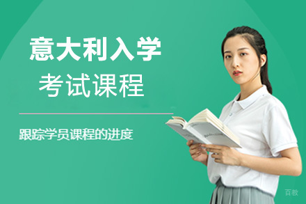 上海意大利入学考试课程
