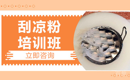 长沙刮凉粉培训班