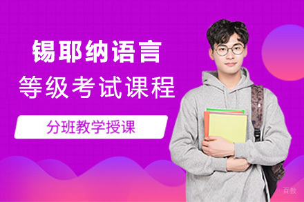 上海锡耶纳语言等级考试课程