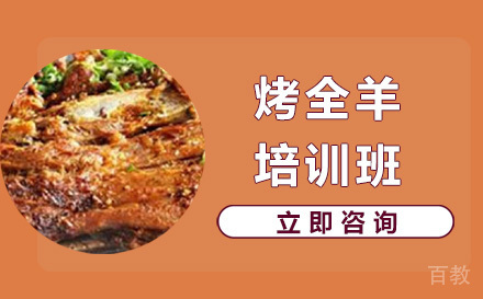 长沙烤全羊培训班