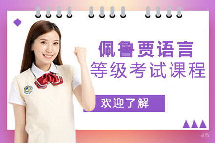 上海佩鲁贾语言等级考试课程