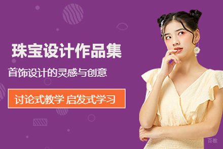 合肥珠宝设计作品集培训
