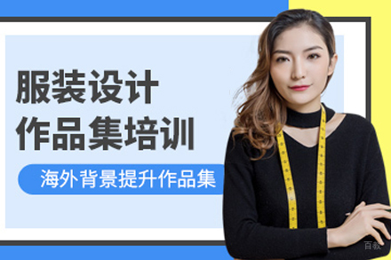 合肥服装设计作品集培训