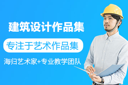合肥建筑设计作品集培训