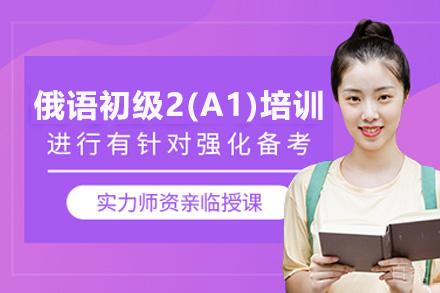 昆明俄语初级2(A1)培训班