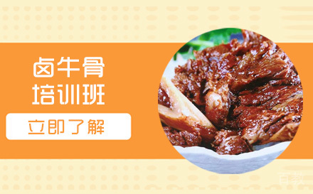 长沙卤牛骨培训班