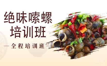 长沙绝味嗦螺培训班