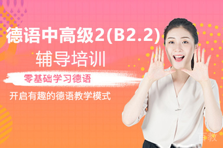 昆明德语中高级2(B2.2)辅导培训